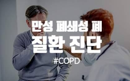 만성 폐쇄성 폐 질환 진단 COPD