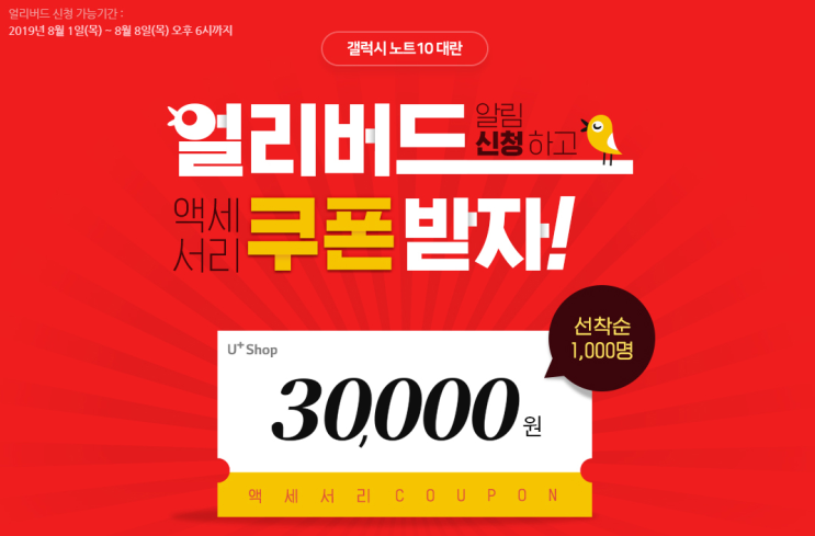  유플러스샵 노트10 대란 얼리버드 알림 및 열어라 해피박스 혜택 확인!