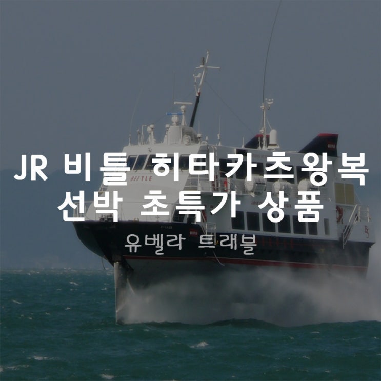  대마도 JR 비틀선박 08월 승선권 특가할인