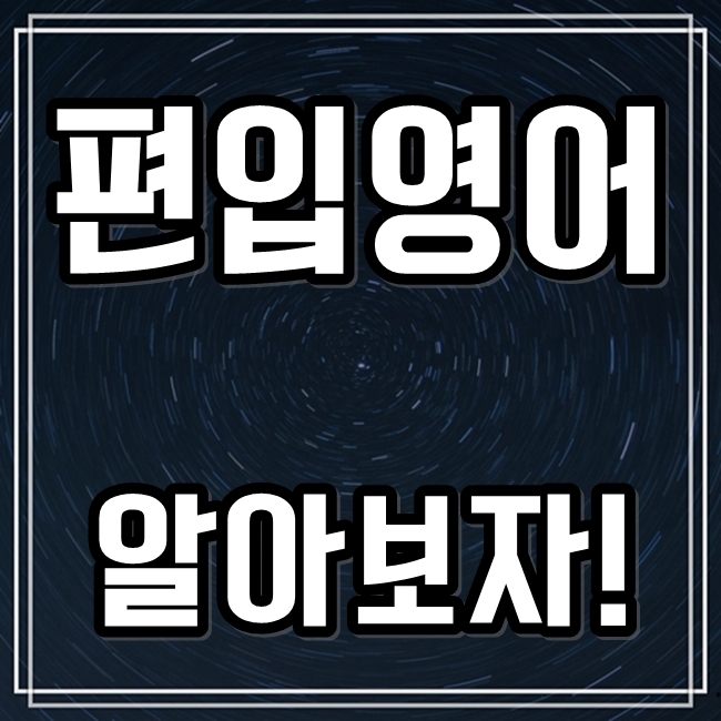  편입 영어 알아보자!