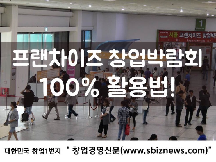  창업박람회 100% 활용법!