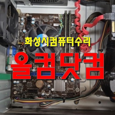 화성시 컴퓨터수리 윈도우10 재설치 출장AS 그래픽카드 교체