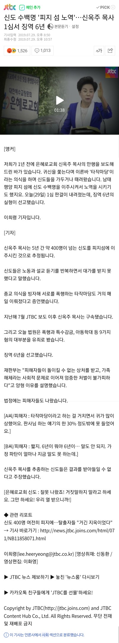  [ 그것이 알고싶다 1135회, 1141회 ]에서 취재한 은혜로교회 신옥주 목사 1심에서 징역 6년 받았다네요. 넘 적은거 아닌가??