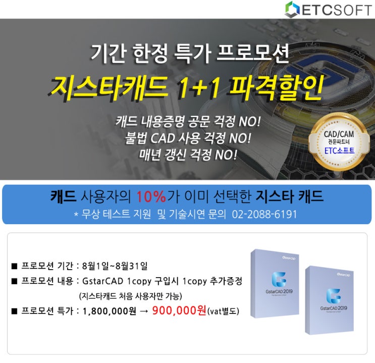  (캐드 1+1프로모션) 지스타캐드 1copy 구입하면 1copy 무료 증정 파격 할인!