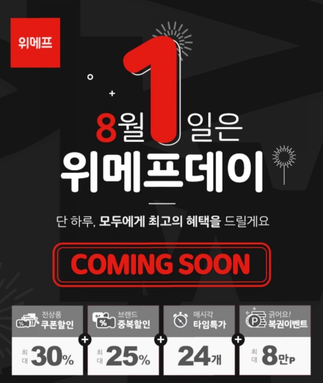  드디어 시작했다 위메프데이!!