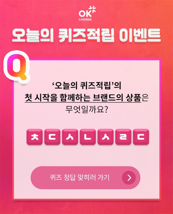  OK캐쉬백 천백만원이벤트 실시간 초성퀴즈 정답공개
