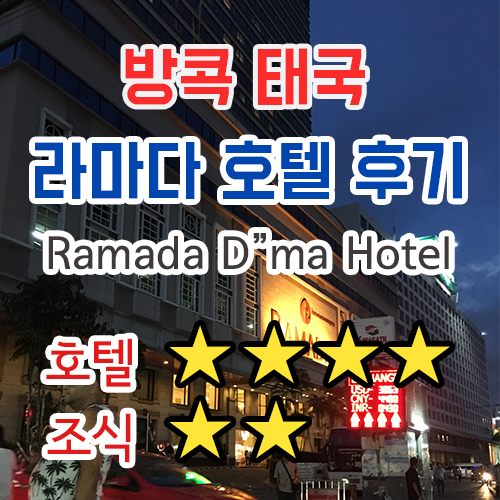  태국 방콕 - 라마다(Ramada) 드마 호텔 후기 ! 