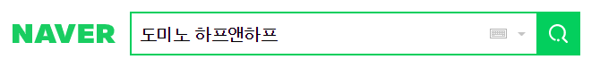  도미노피자 하프앤하프 25%할인 이벤트 진행 중 !!