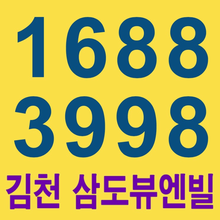  김천 삼도뷰엔빌 현장답사 예약하기~