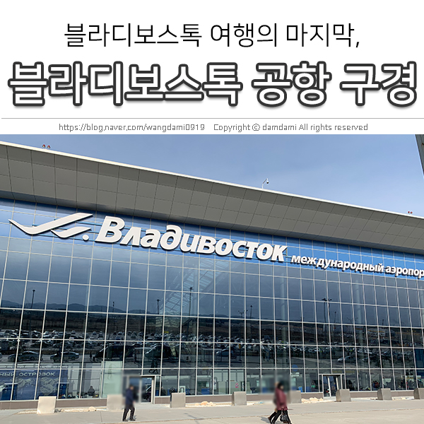  블라디보스톡 여행, 블라디보스톡 공항 구경하기