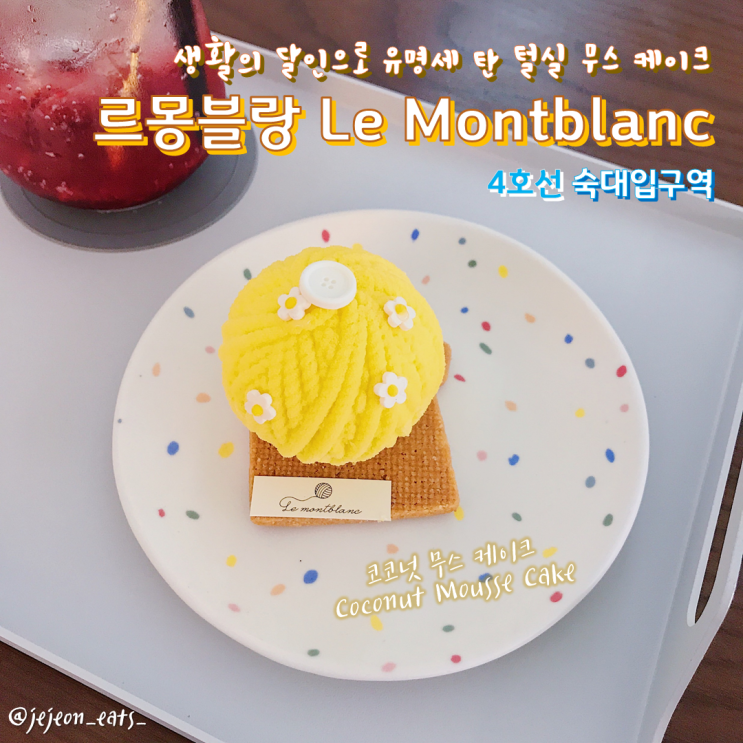  [해방촌카페/용산카페] 르몽블랑 Le Montblanc, 생활의 달인에도 등장한 털실무스케이크 3종 후기