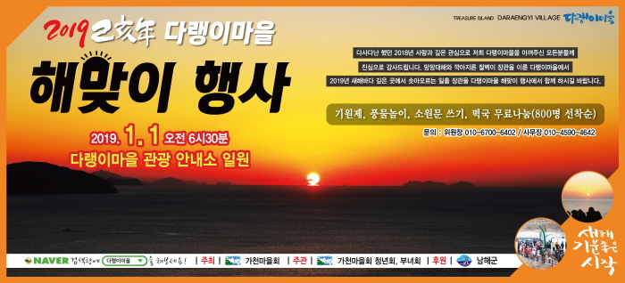  [경상남도 남해군] 다랭이마을 기해년 해맞이 2019 (20190101~20190101)