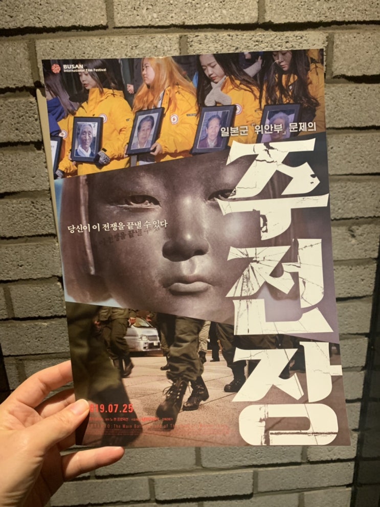 [2019_35편]영화 ‘주전장’  위안부 문제를 바라보는 아베와 일본회의 극우, 그들과 닮아있는 우리나라 보수단체