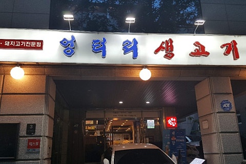 엉터리정육점 이미지