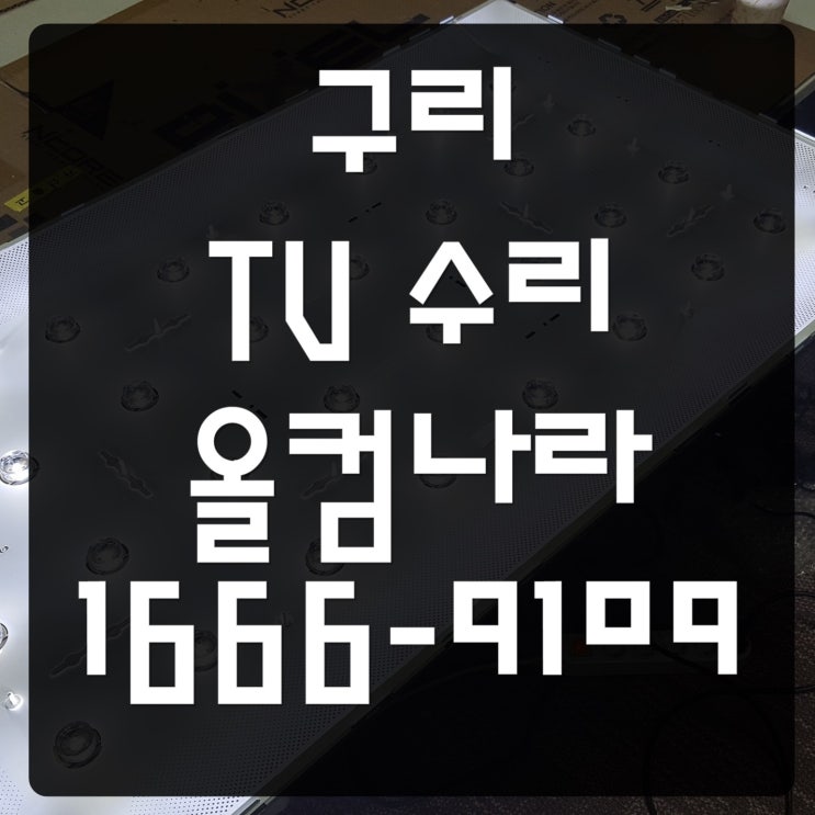  구리 tv 수리 LED 백라이트 교체 작업 출장 방문 AS LG 티비