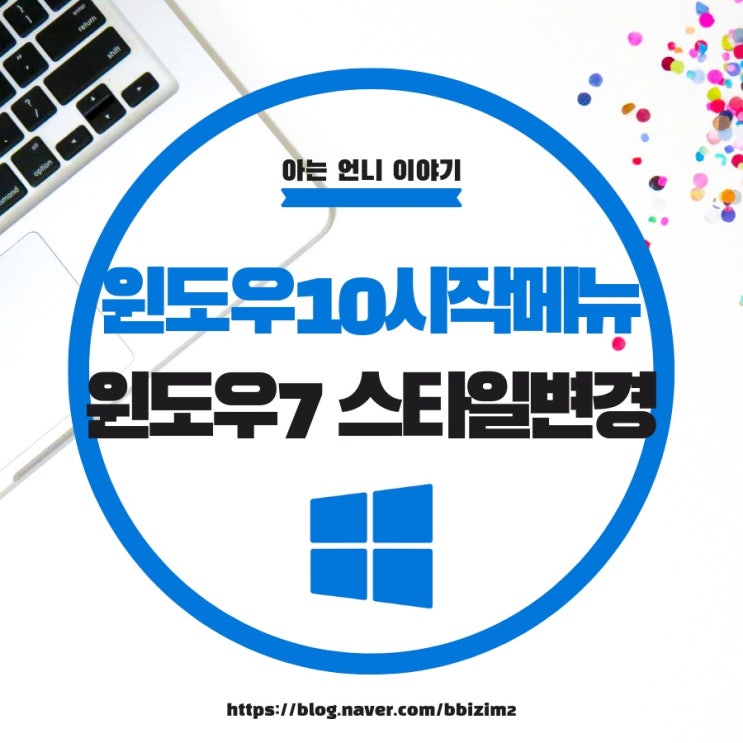  윈도우10 시작메뉴 윈도우7 스타일로 변경하기