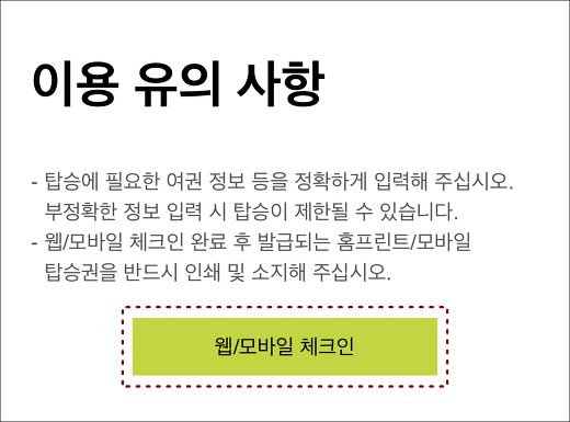  진에어 모바일 체크인 및 좌석지정하는 방법