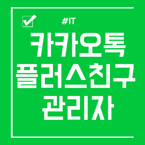  카카오톡 플러스친구 관리자 모르시는 분 참고!
