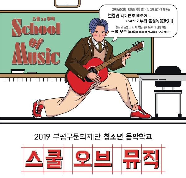  청소년음악학교 <스쿨 오브 뮤직> 참여자 모집