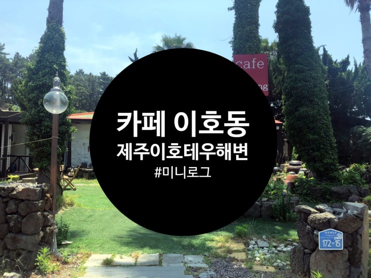 [제주/카페] 이호테우해변 근처 갬성 가득 카페 이호동 (Cafe Ihodong)