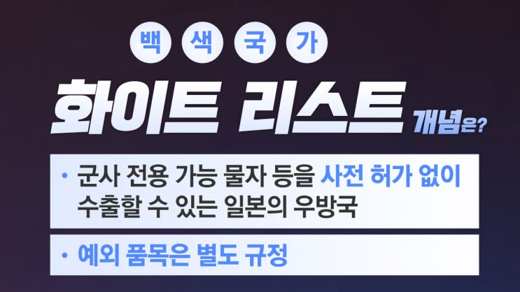  #1. '화이트리스트'(백색국가)는 무엇인가? 쉽게 알아보기