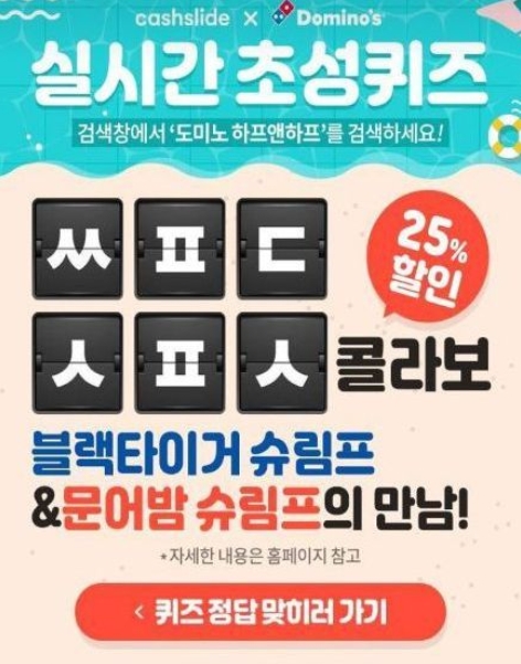 "오늘 점심 피자 먹게 해준다!" 도미노 하프앤하프 초성퀴즈 정답공개!