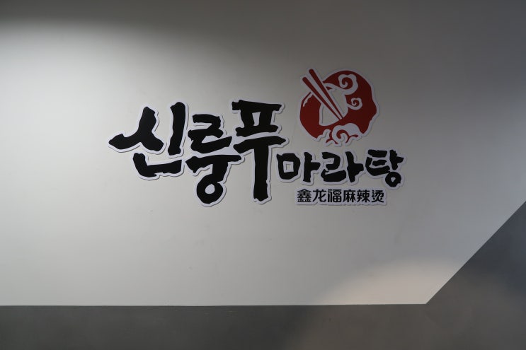  부평 마라탕 @신룽푸마라탕, 마라탕/마라샹궈/꿔바로우