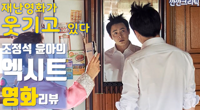  엑시트 개봉과 동시에 쿠키영상 관심폭팔!
