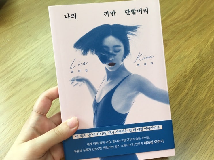  나의 까만 단발머리 안무가 리아킴 이야기