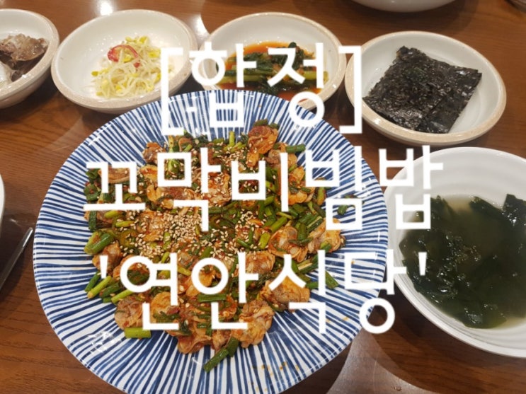  [합정] 점심메뉴, 연안식당