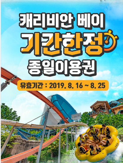  1일 위메프데이 특가로 캐비종일이용권 구매했어요(에버랜드이용권)