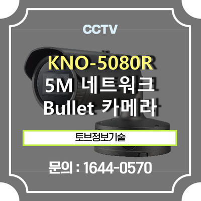 [CCTV 추천] 한화테크윈 KNO-5080R / 5M 네트워크 IR Bullet 카메라