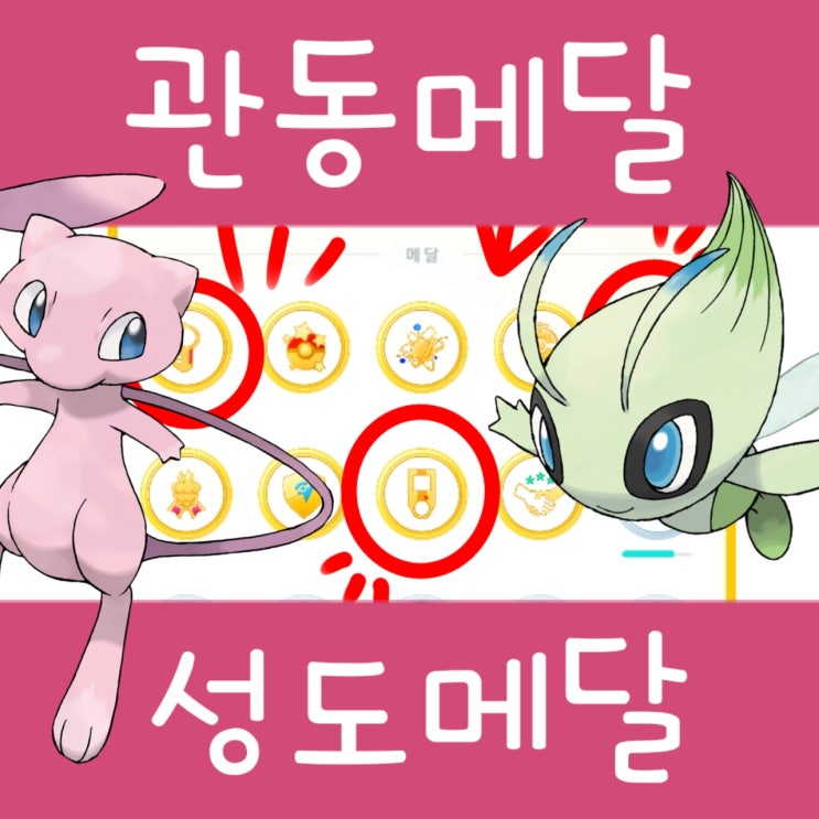 포켓몬고 관동메달 성도메달 호연메달, 실버 골드 달성방법