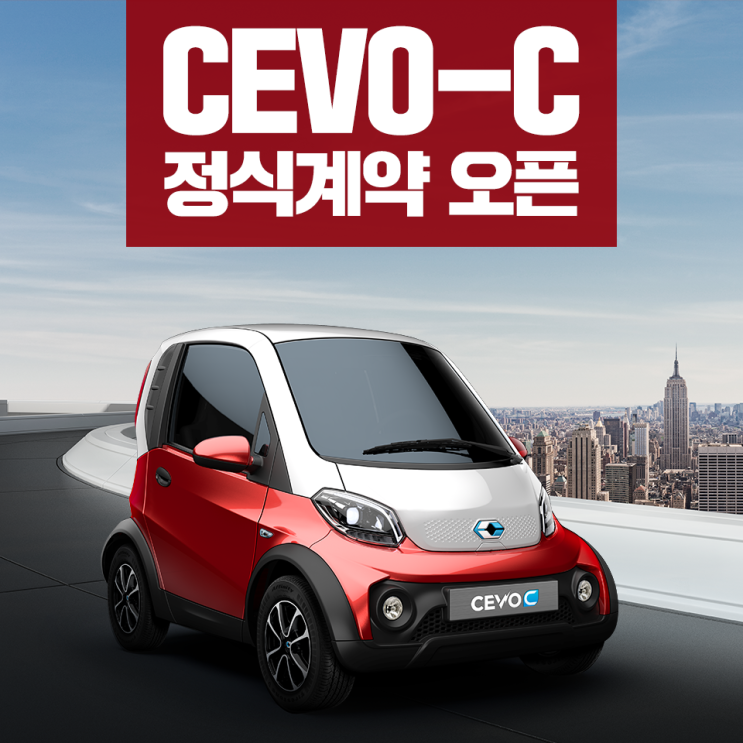  캠시스 초소형 전기차 CEVO-C 정식계약 오픈