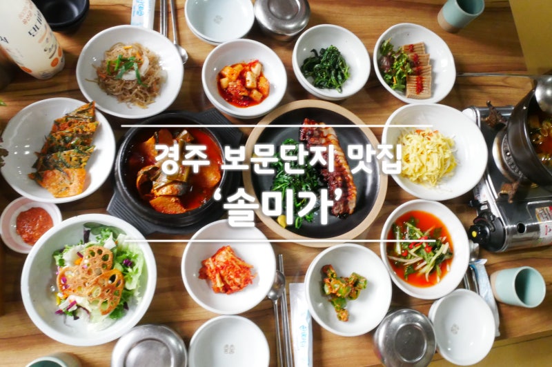 <경주올레식식당> 좌식테이블이 있는 경주보문맛집