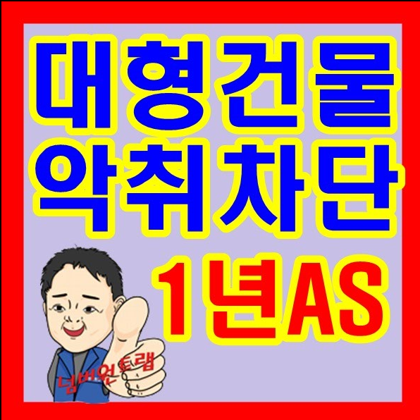 하수구벌레차단 & 우수관냄새 (베란다 트랩)