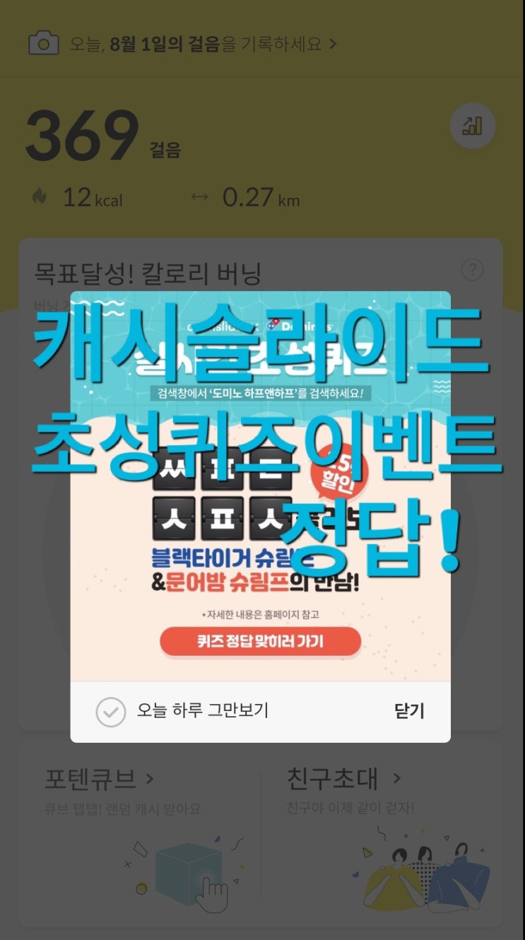  캐시슬라이드 실시간 초성퀴즈 도미노 하프앤하프 ㅆㅍㄷㅅㅍㅅ 정답 !