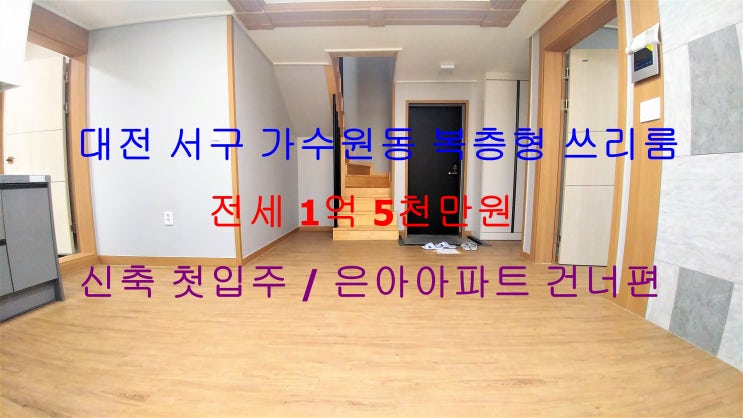  (대전 서구 가수원동) 테라스있는 복층형 쓰리룸 !! 은아아파트 건너편에 있는 신축 첫입주 전세 매물입니다 ^^