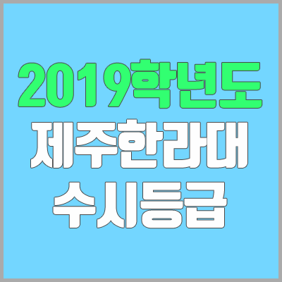 제주한라대학교 수시등급 (2019학년도, 경쟁률, 충원, 추합, 예비번호)