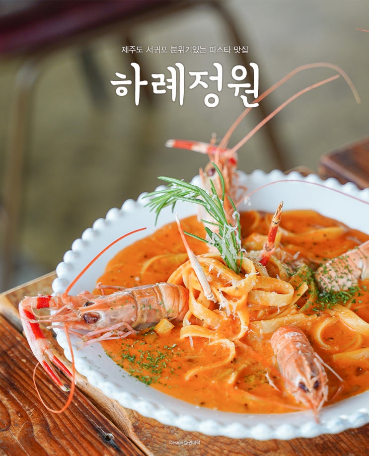  제주도 서귀포 하례정원 딱새우 파스타 맛있오 :)