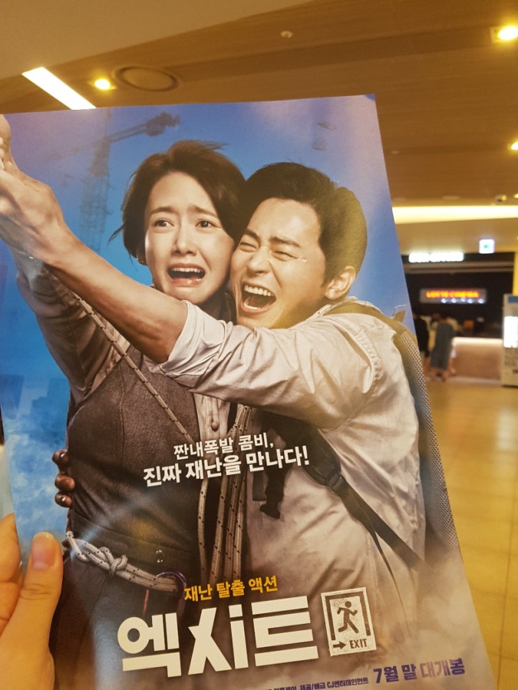  영화 리뷰 ) 엑시트 후기 + 엑시트 결말 스포 (쿠키영상보려고 엔딩크레딧 다 봤어요...ㅠ)