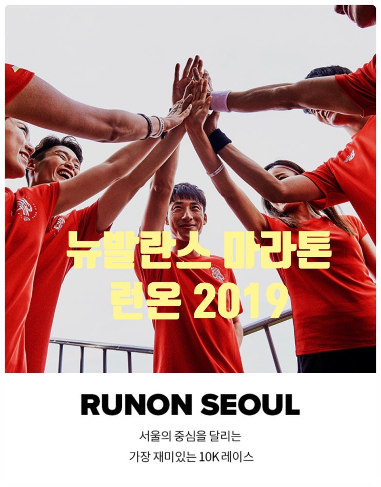  뉴발란스 마라톤 런온 2019 접수 일정 빠르게 알아보자!