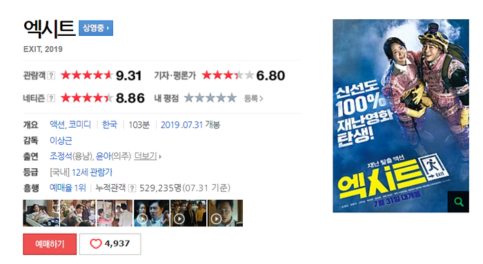  [영화 :: 엑시트] 문화의 날 보고 온 출구 없는 매력의 한국형 코믹영화! 클라이밍을 배워야 할 것 같은_엑시트