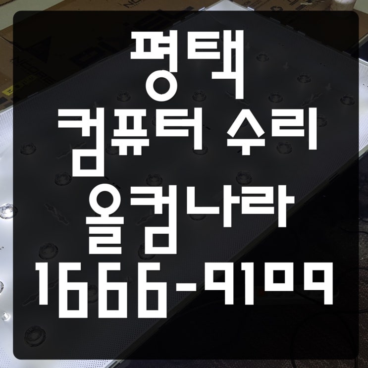  평택 컴퓨터 수리 메인보드 전원 불량 교체 출장 방문 AS 비용