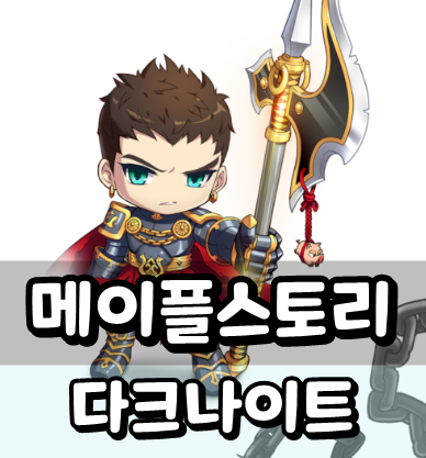 메이플스토리 다크나이트 스킬트리 & 하이퍼스텟, 코어강화 정리 : 네이버 블로그 메이플스토리 다크나이트 스킬트리 & 하이퍼스텟, 코어강화 정리 : 네이버 블로그