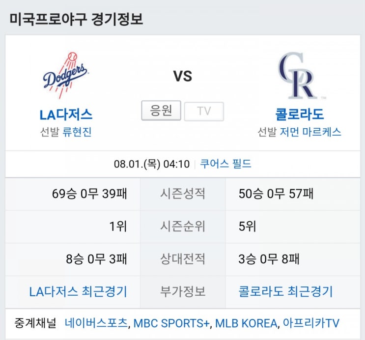 LA다저스 중계채널 류현진 등판일정 콜로라도 원정 쿠어스필드 LA다저스 중계채널 류현진 등판일정 콜로라도 원정 쿠어스필드