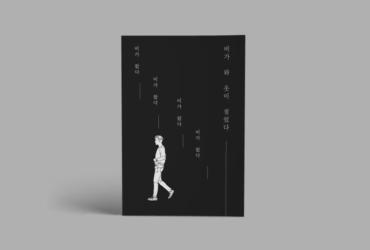  책표지 포토폴리오 (20) 비가 와 옷이 젖었다.