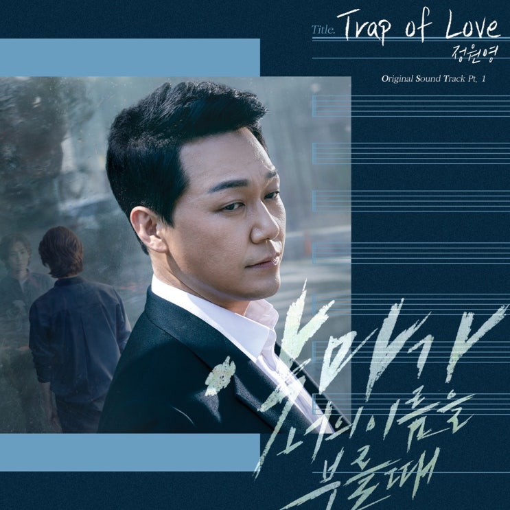  정원영 - Trap of Love (트랩 오브 러브) / 가사 듣기 / 악마가 너의 이름을 부를 때 OST Part 1