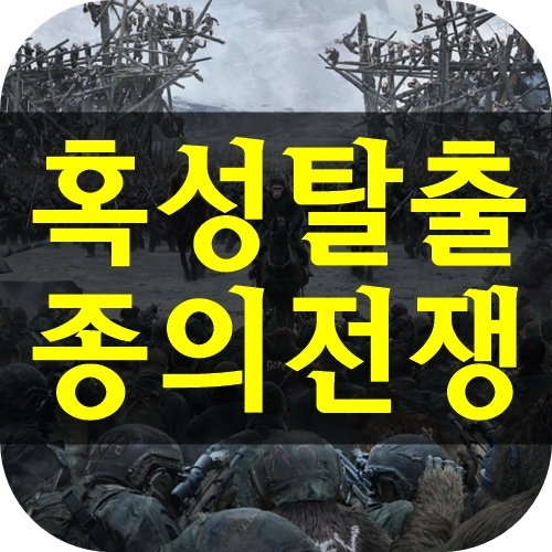  혹성탈출 종의전쟁 몰아서 보면 더 재밌을 듯