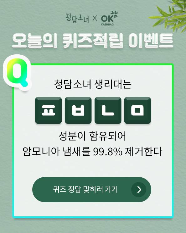 청담소녀 생리대, OK캐쉬백 초성 퀴즈 정답 공개 청담소녀 생리대, OK캐쉬백 초성 퀴즈 정답 공개